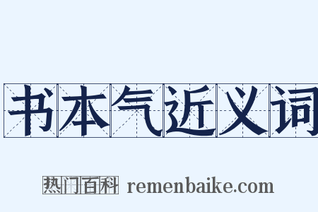 书本气近义词是什么意思的图片